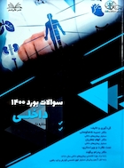 سوالات بورد داخلی 1400 همراه با پاسخ تشریحی